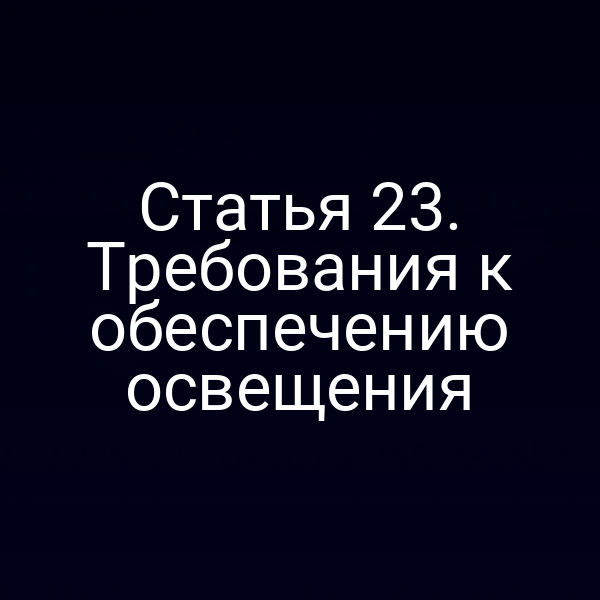 Статья 23. Требования к обеспечению освещения