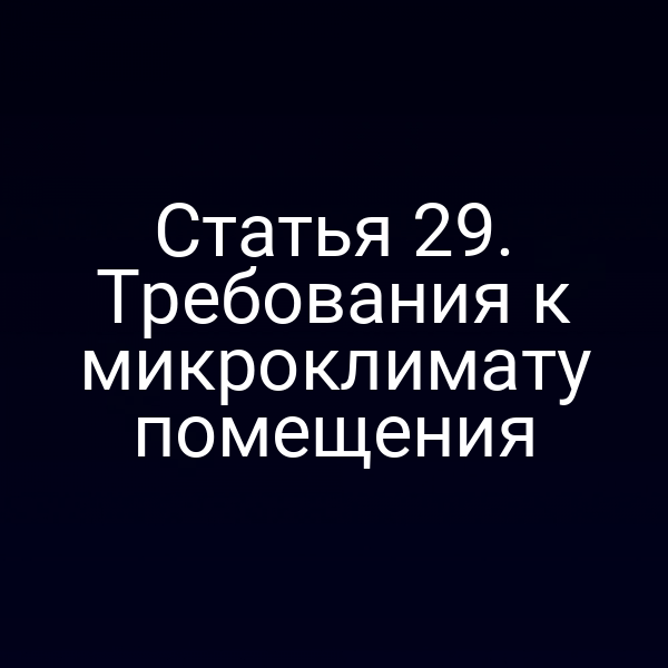Статья 29. Требования к микроклимату помещения
