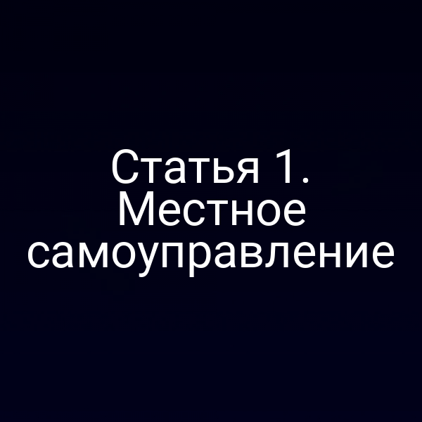 Статья 1. Местное самоуправление