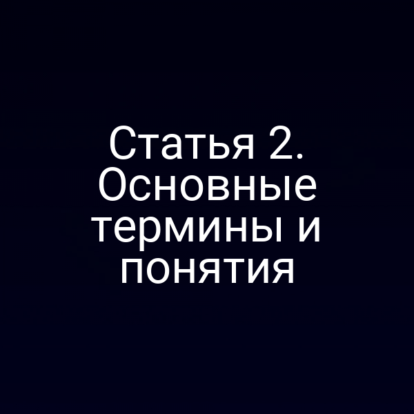 Статья 2. Основные термины и понятия