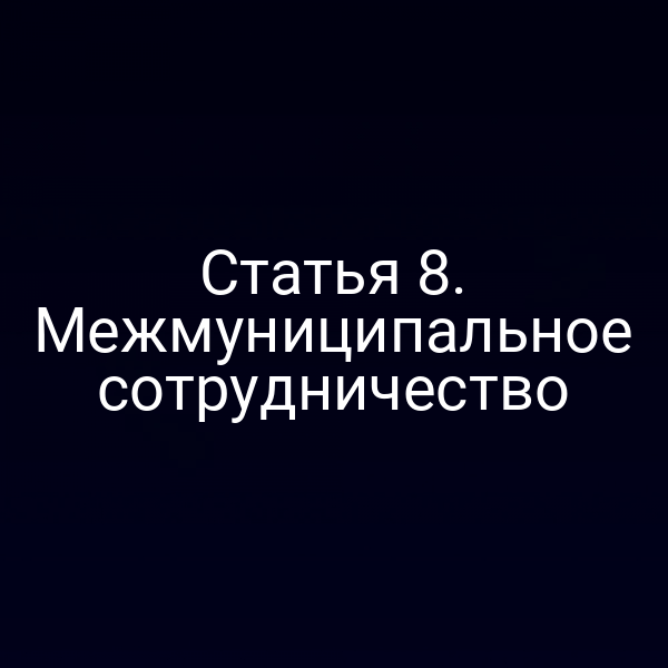 Статья 8. Межмуниципальное сотрудничество