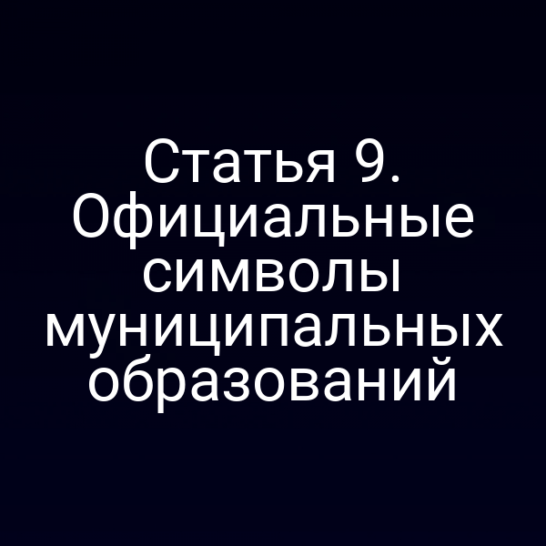 Статья 9. Официальные символы муниципальных образований