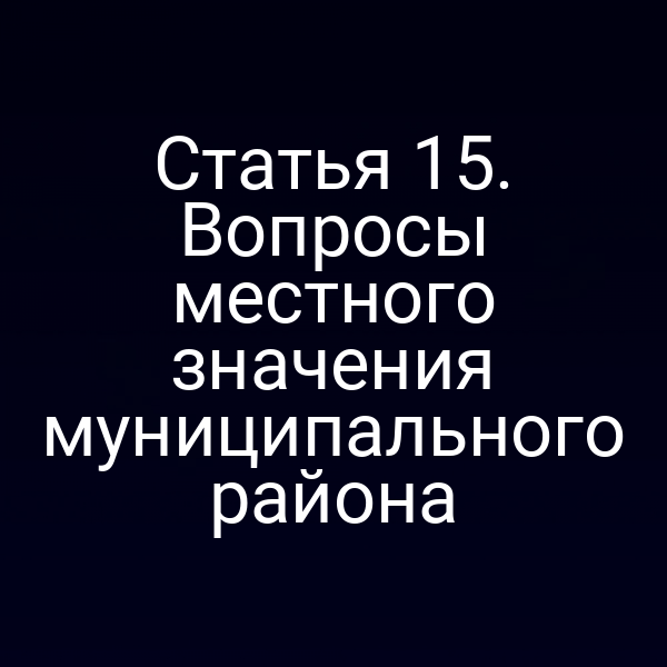 Статья 15. Вопросы местного значения муниципального района