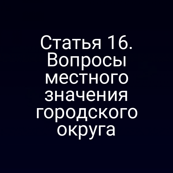 Статья 16. Вопросы местного значения городского округа