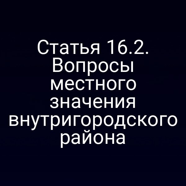Статья 16.2. Вопросы местного значения внутригородского района