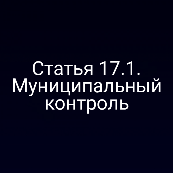 Статья 17.1. Муниципальный контроль