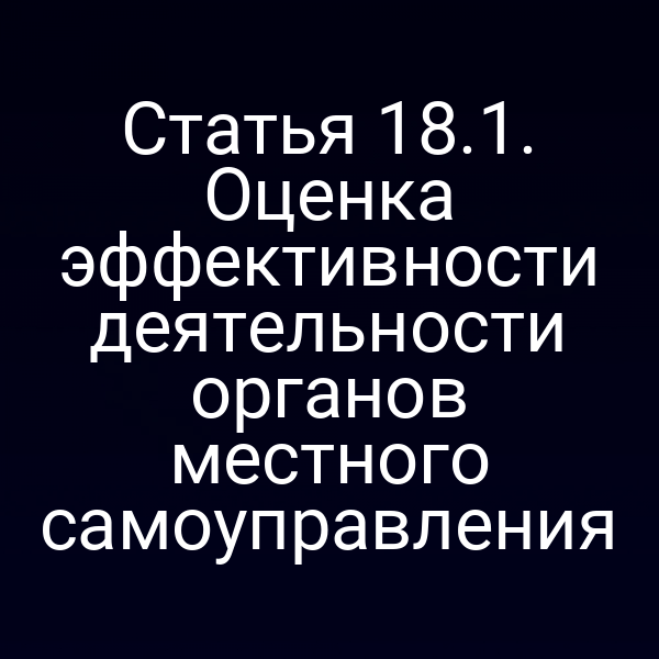 Статья 18.1. Оценка эффективности деятельности органов местного самоуправления