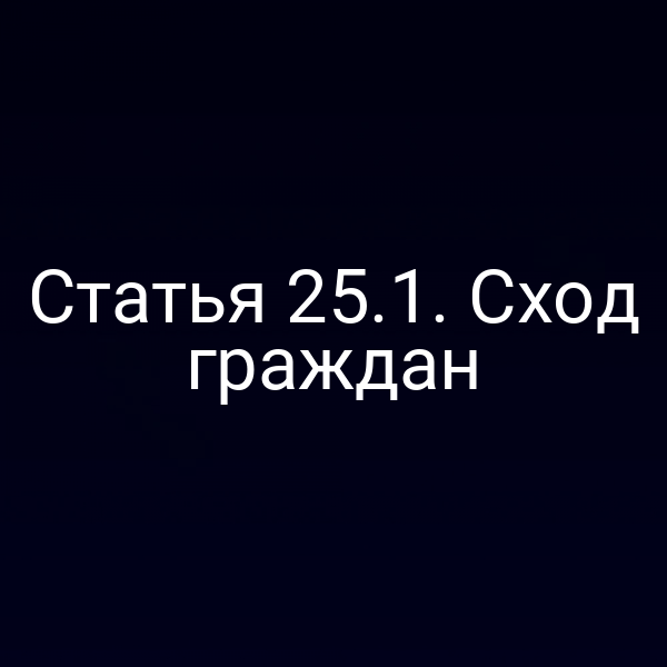 Статья 25.1. Сход граждан