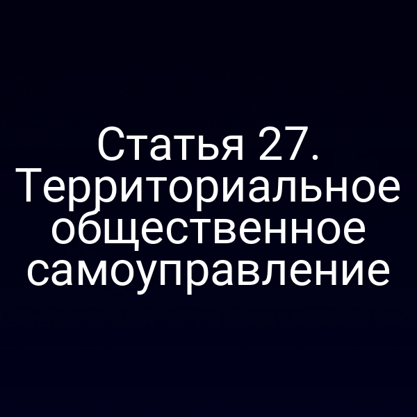Статья 27. Территориальное общественное самоуправление