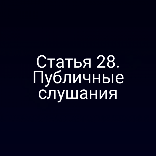 Статья 28. Публичные слушания
