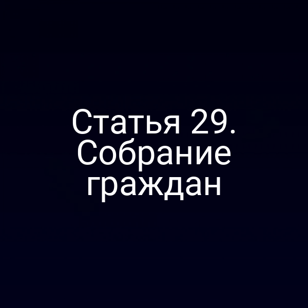 Статья 29. Собрание граждан