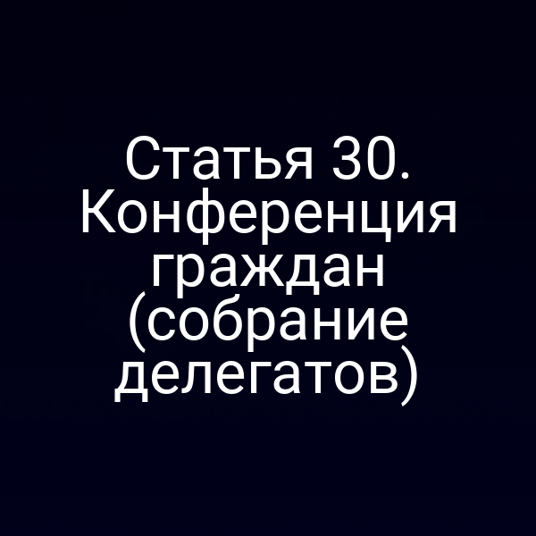 Статья 30. Конференция граждан (собрание делегатов)