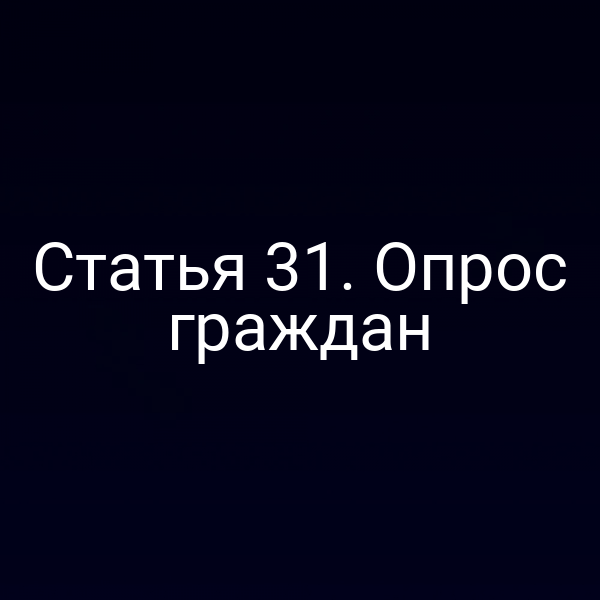 Статья 31. Опрос граждан