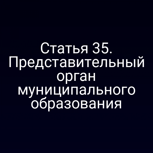 Статья 35. Представительный орган муниципального образования