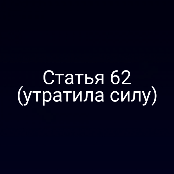 Статья 62 (утратила силу)