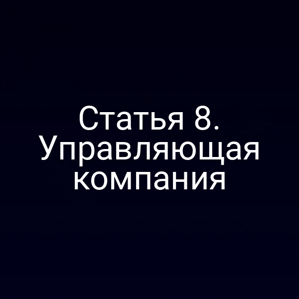 Статья 8. Управляющая компания