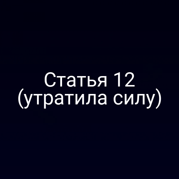 Статья 12 (утратила силу)