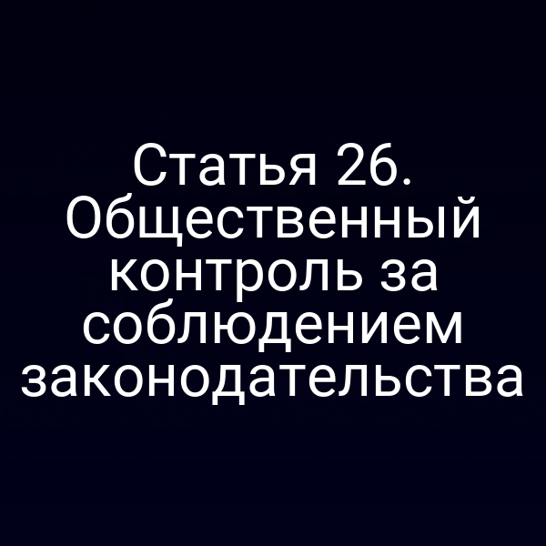 Статья 26. Общественный контроль за соблюдением законодательства