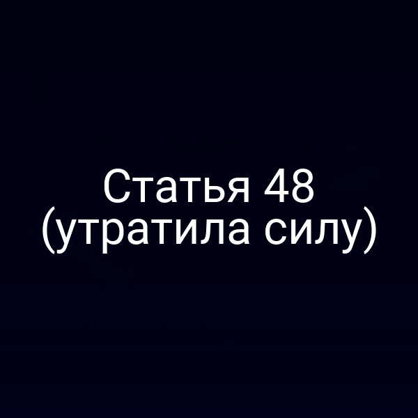 Статья 48 (утратила силу)