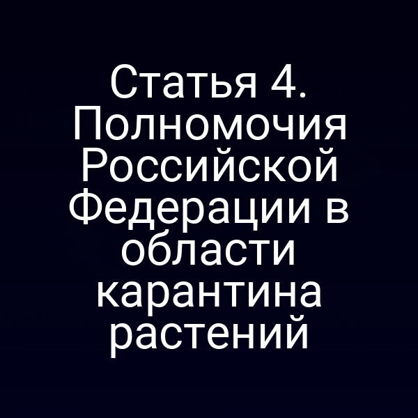 Статья 4. Полномочия Российской Федерации в области карантина растений