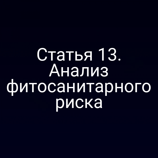 Статья 13. Анализ фитосанитарного риска