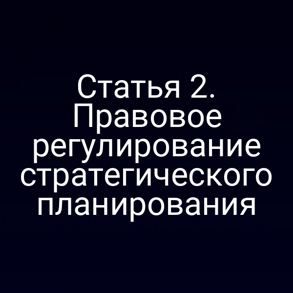 Статья 2. Правовое регулирование стратегического планирования