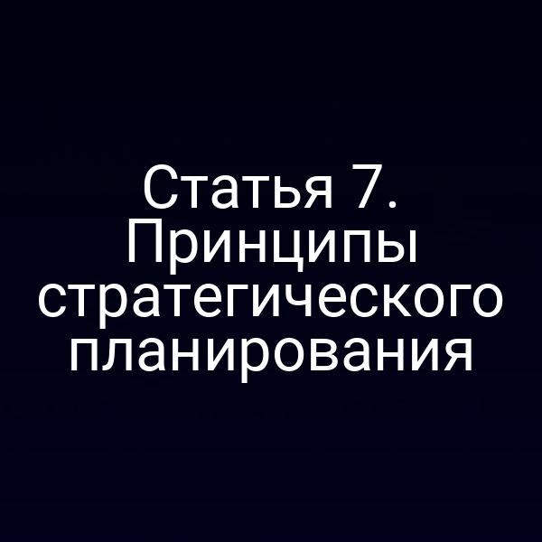 Статья 7. Принципы стратегического планирования