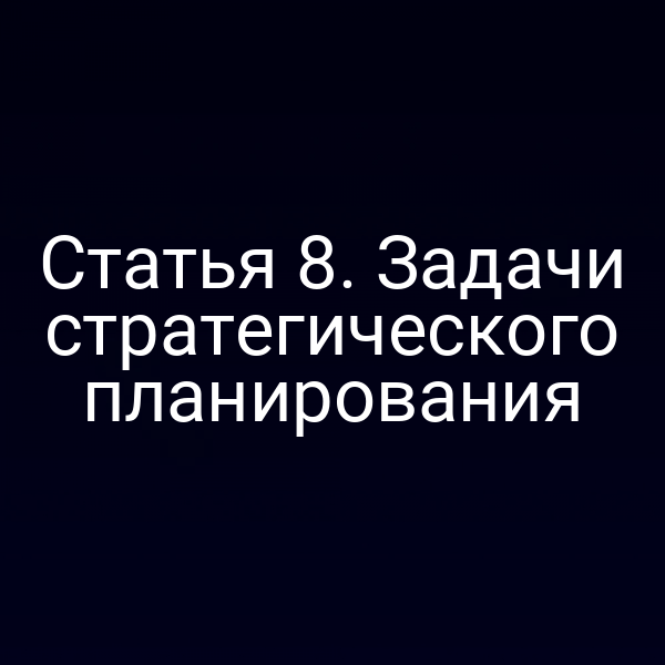 Статья 8. Задачи стратегического планирования