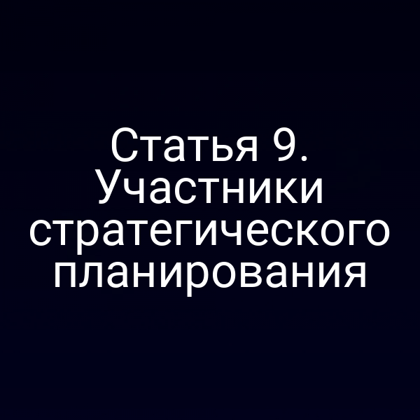 Статья 9. Участники стратегического планирования