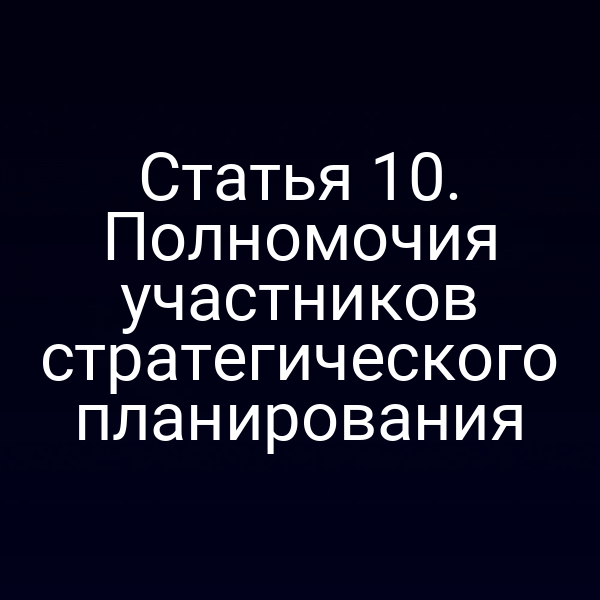 Статья 10. Полномочия участников стратегического планирования
