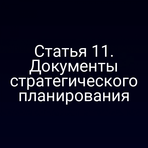 Статья 11. Документы стратегического планирования
