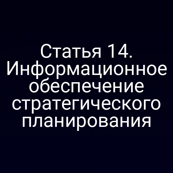 Статья 14. Информационное обеспечение стратегического планирования
