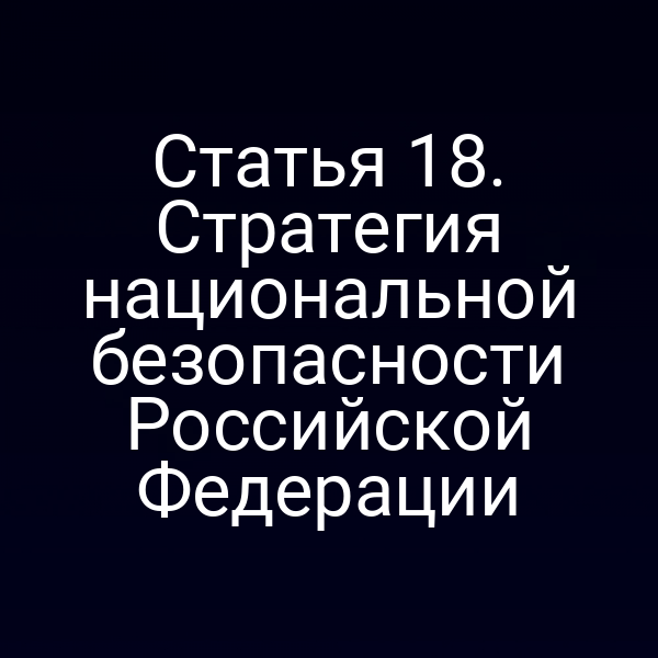 Статья 18. Стратегия национальной безопасности Российской Федерации