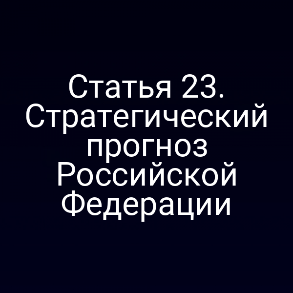 Статья 23. Стратегический прогноз Российской Федерации