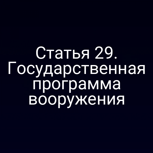 Статья 29. Государственная программа вооружения