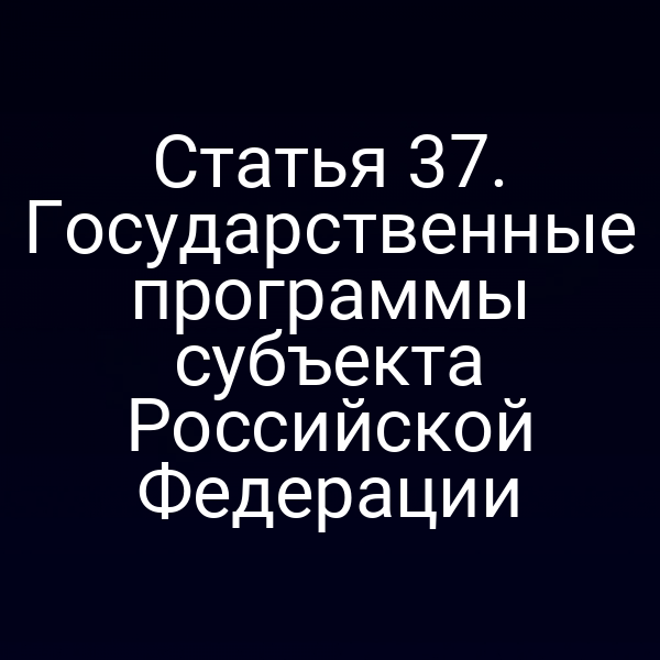 Статья 37. Государственные программы субъекта Российской Федерации