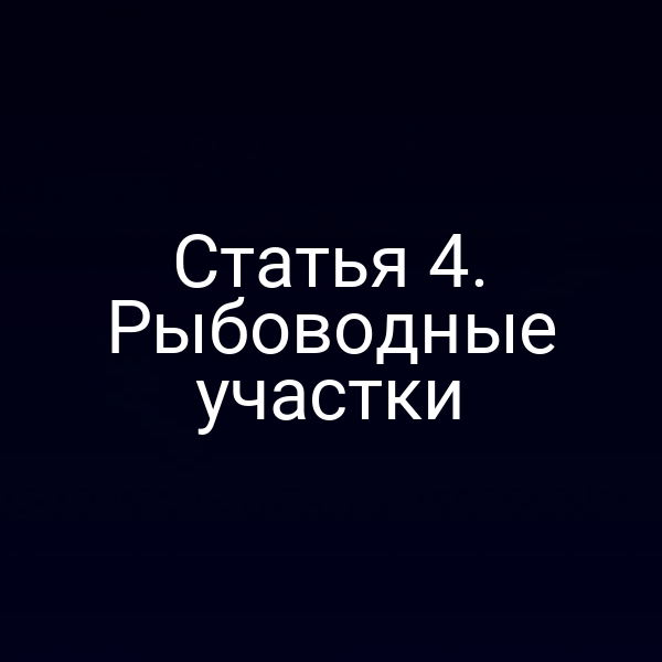 Статья 4. Рыбоводные участки