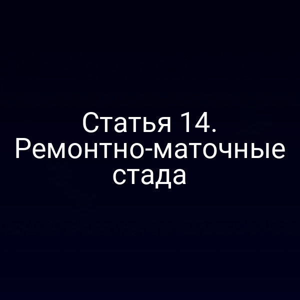 Статья 14. Ремонтно-маточные стада