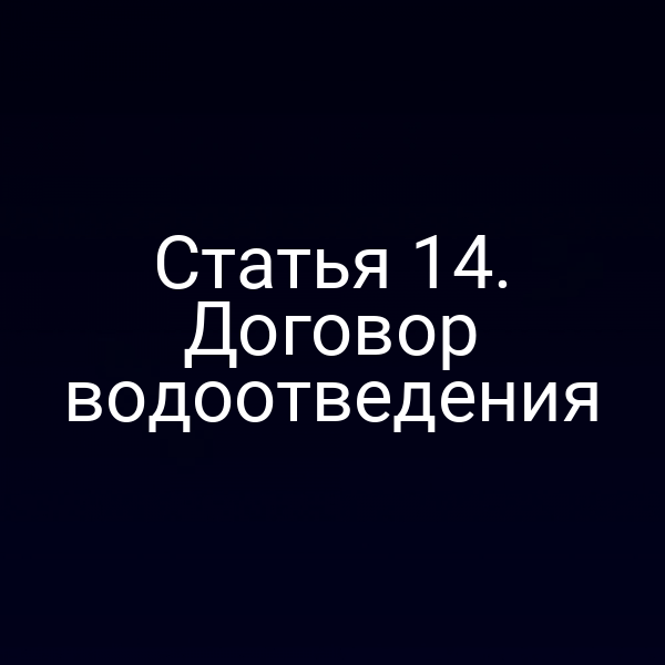 Статья 14. Договор водоотведения