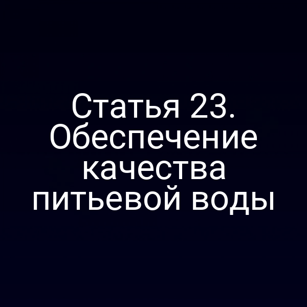 Статья 23. Обеспечение качества питьевой воды