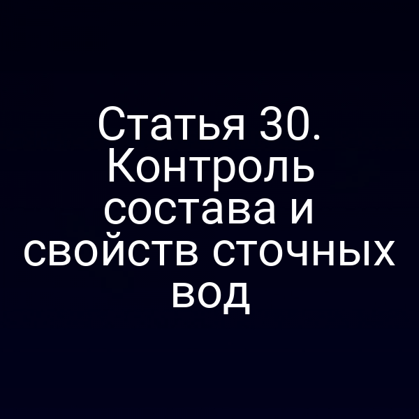 Статья 30. Контроль состава и свойств сточных вод
