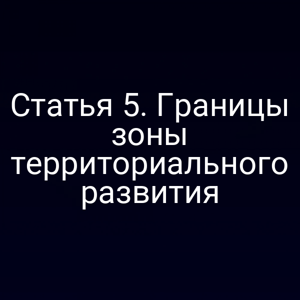Статья 5. Границы зоны территориального развития