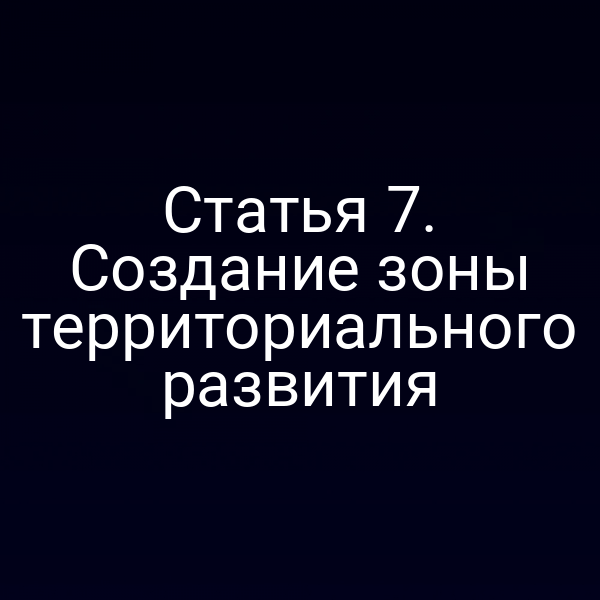 Статья 7. Создание зоны территориального развития