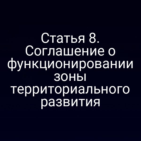 Статья 8. Соглашение о функционировании зоны территориального развития