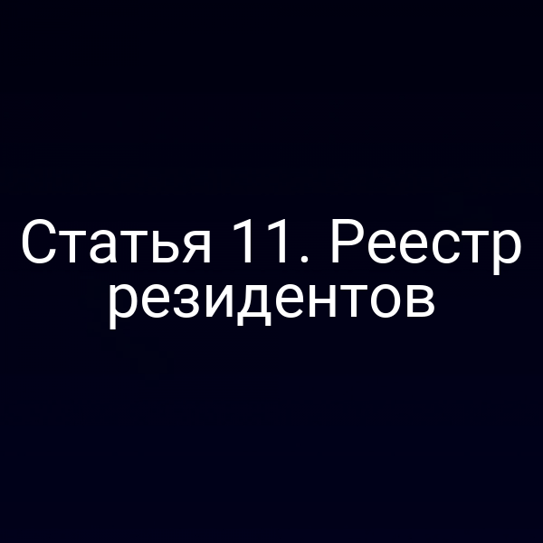 Статья 11. Реестр резидентов