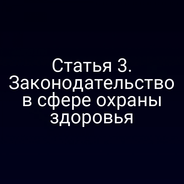 Статья 3. Законодательство в сфере охраны здоровья