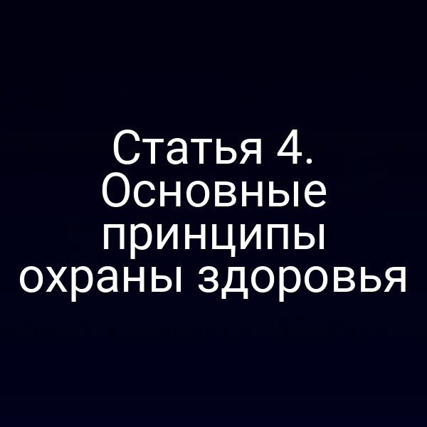 Статья 4. Основные принципы охраны здоровья