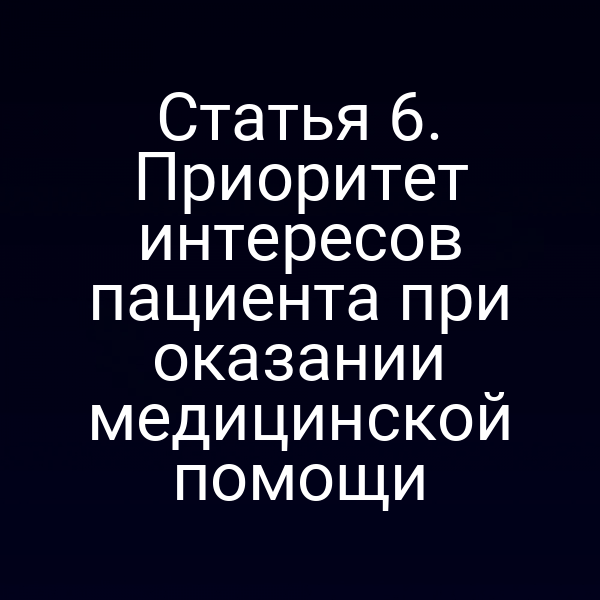 Статья 6. Приоритет интересов пациента при оказании медицинской помощи