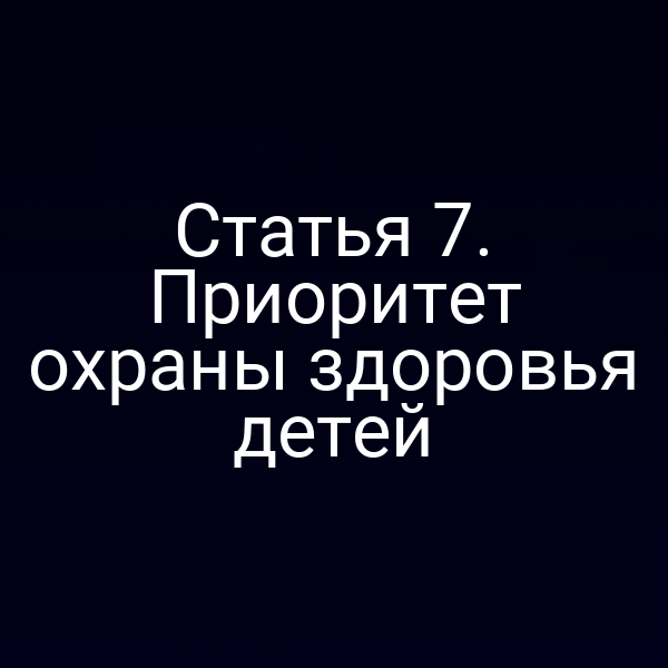 Статья 7. Приоритет охраны здоровья детей