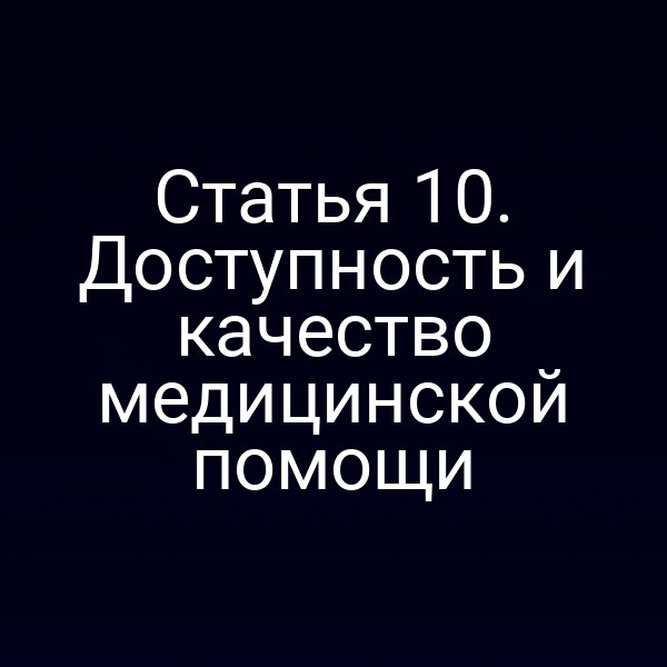 Статья 10. Доступность и качество медицинской помощи
